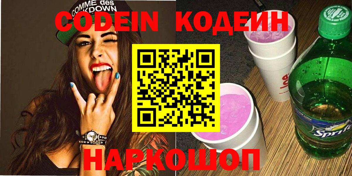 Новочебоксарск  Кодеиновый сироп Lean Purple Drank  Codein Purple Drank  Вход с VPN 