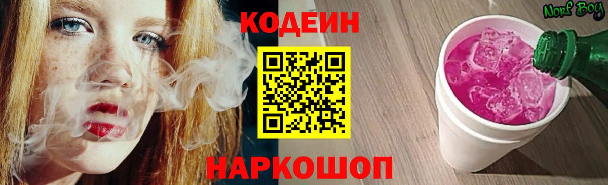 Codein напиток Lean (лин) Новочебоксарск